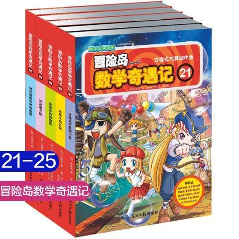 冒險島數學奇遇記：21-25