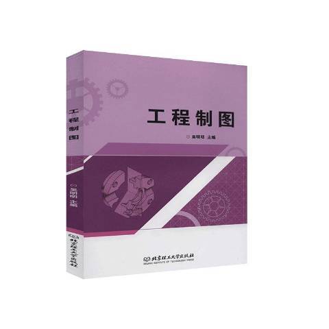 工程製圖(2020年北京理工大學出版社出版的圖書)