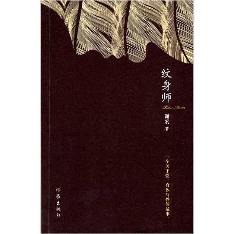 紋身師(2011年作家出版社出版的圖書)