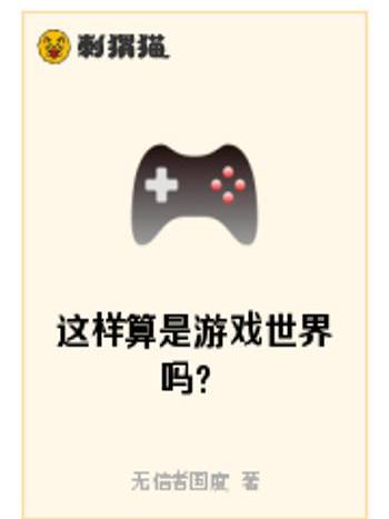 這樣算是遊戲世界嗎？