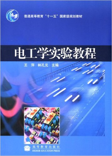 電工學實驗教程(王萍，林孔元書籍)