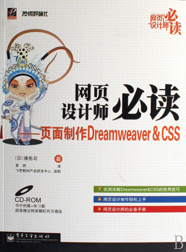 網頁設計師必讀-頁面製作Dreamweaver&CSS