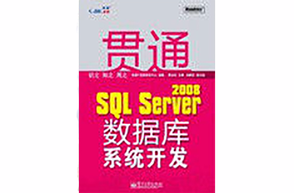 貫通SQLServer2008資料庫系統開發