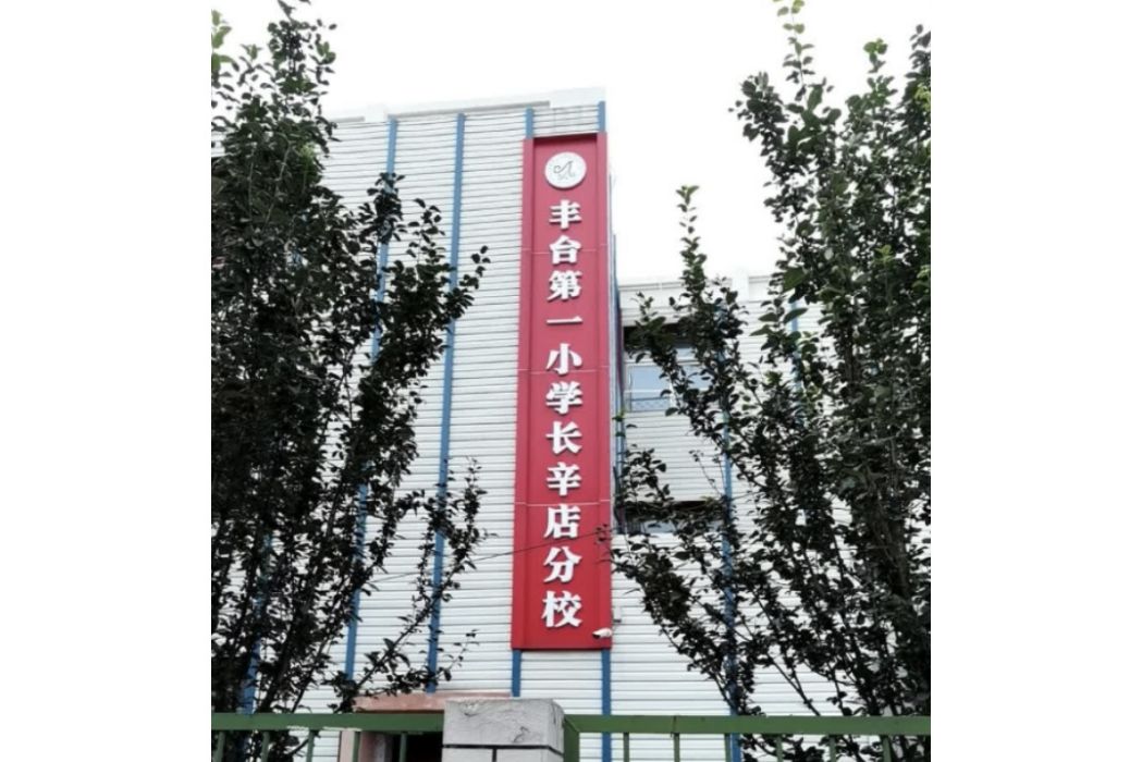 北京市豐臺區豐臺第一國小長辛店分校