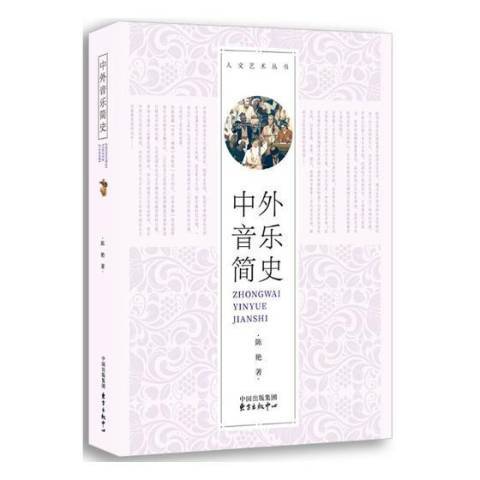 中外音樂簡史(2018年東方出版中心出版的圖書)