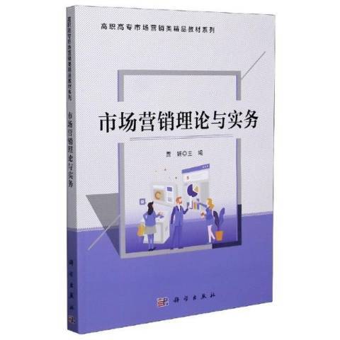 市場行銷理論與實務(2021年科學出版社出版的圖書)