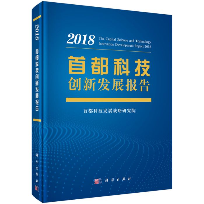 首都科技創新發展報告2018