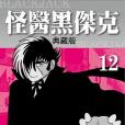 怪醫黑傑克典藏版 12(2014年台灣東販出版的圖書)