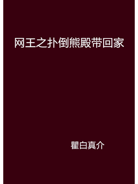 網王之撲倒熊殿帶回家