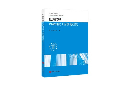 歐洲聯盟內部司法抗訴機制研究