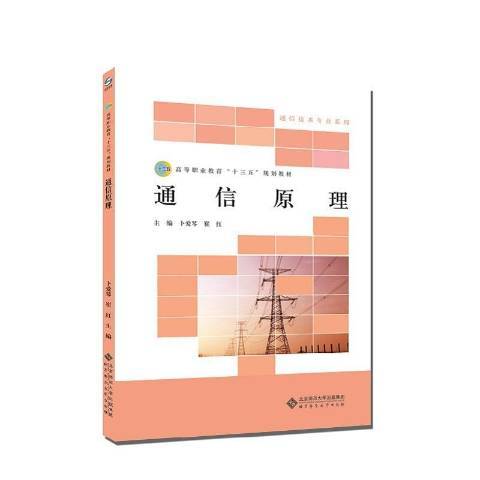 通信原理(2020年北京師範大學出版社出版的圖書)