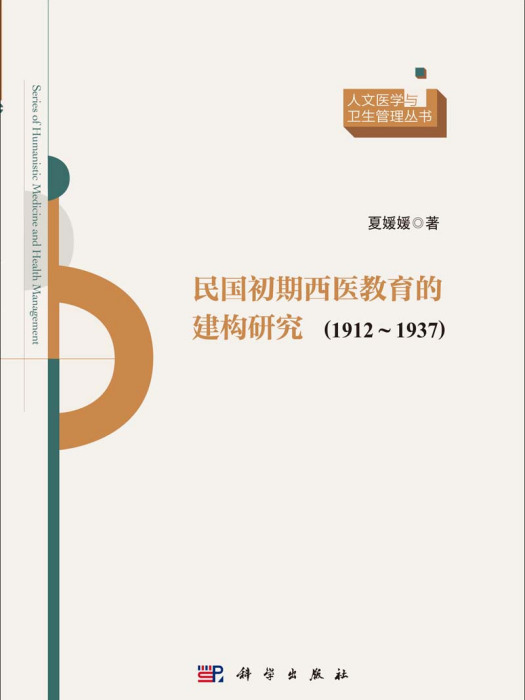 民國初期西醫教育的建構研究 : 1912～1937