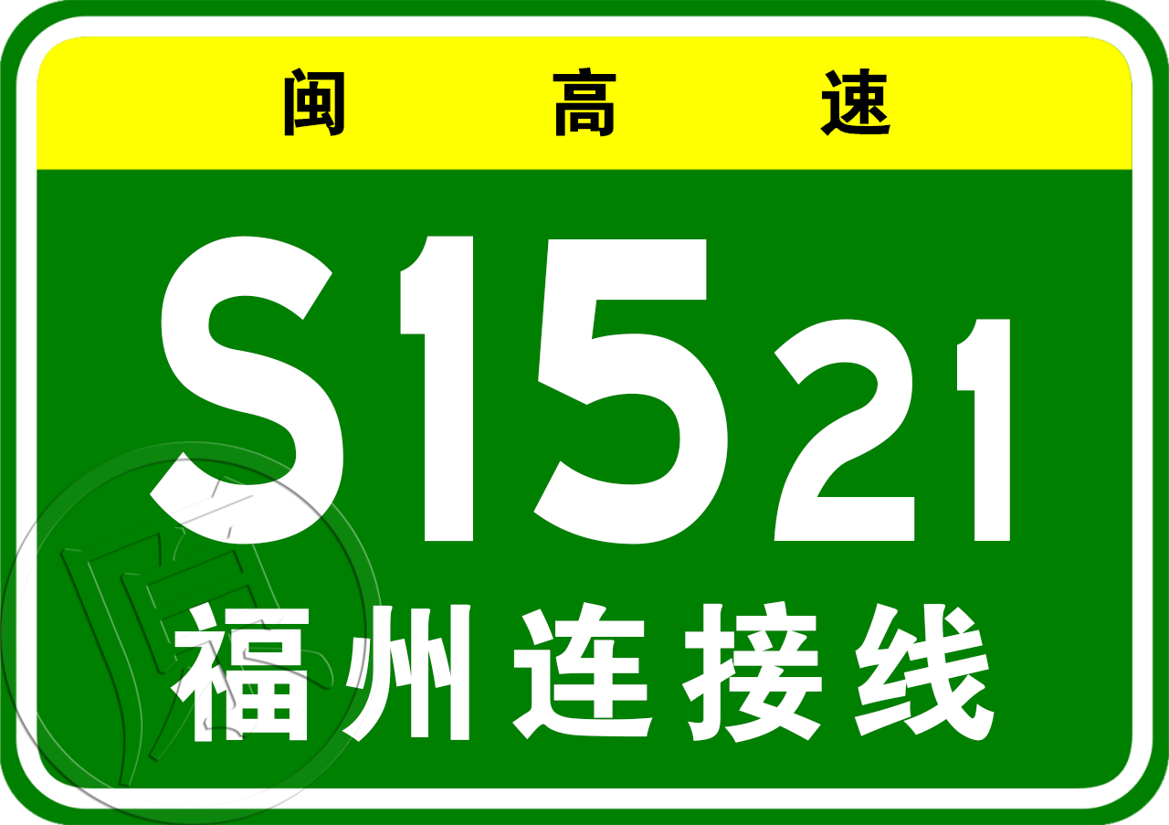 瀋陽—海口高速公路福州連線線