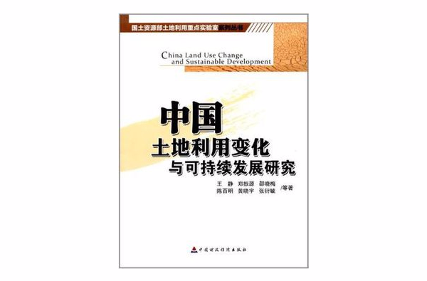 中國土地利用變化與可持續發展研究