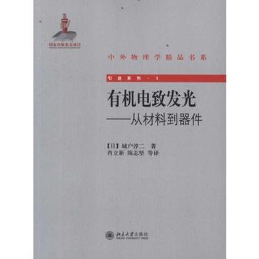 有機電致發光(有機電致發光——從材料到器件)