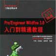 Pro/Engineer Wildfire3.0入門到精通教程-（含1CD）