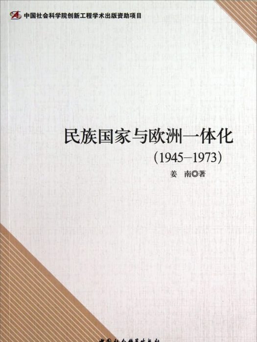 民族國家與歐洲一體化(1945-1973)