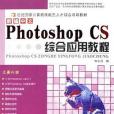 新編中文Photoshop CS綜合套用教程