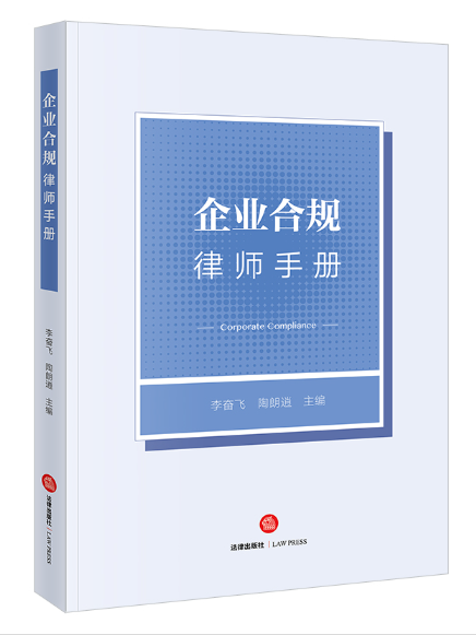 企業合規律師手冊