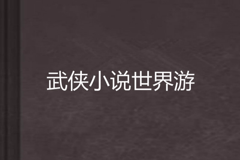 武俠小說世界游