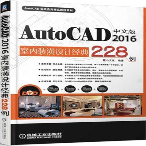 AutoCAD2016中文版室內裝潢設計經典228例