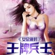 女總裁的王牌兵王(花亦有淚著都市類型網路小說)