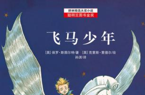 飛馬少年(耕林精選大獎小說：飛馬少年)