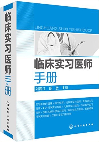 臨床實習醫師手冊(2016年化學工業出版社出版書籍)