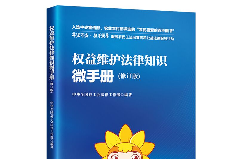 權益維護法律知識微手冊（修訂版）