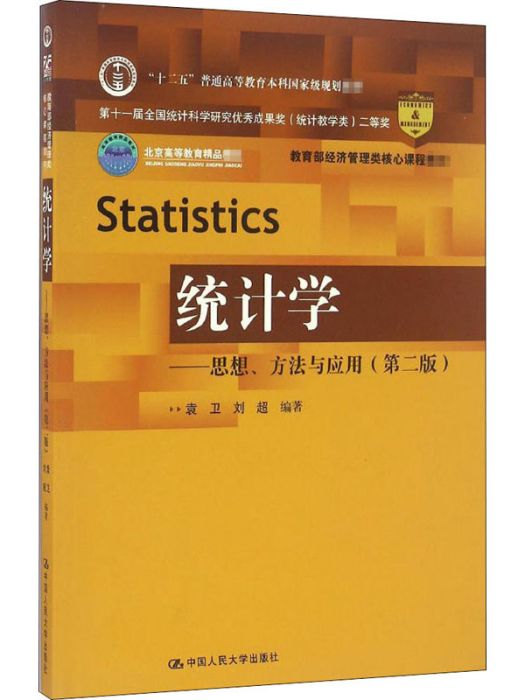 統計學——思想、方法與套用（第二版）