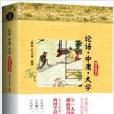 論語·中庸·大學(2013年中國畫報出版社出版的圖書)
