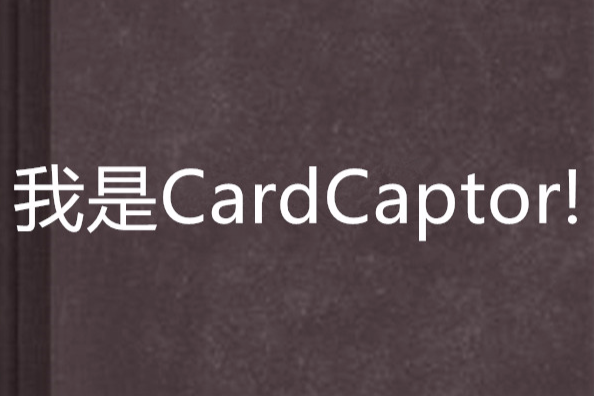 我是CardCaptor!