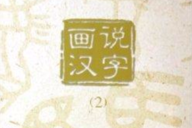 畫說漢字2