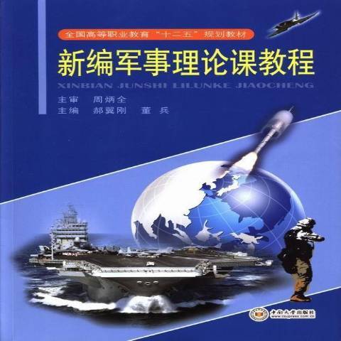 軍事理論課教程(2013年中南大學出版社出版的圖書)