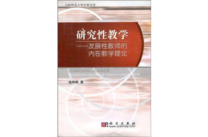 研究性教學-發展性教師的內在教學理論-雲南師範大學學術文庫