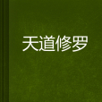 天道修羅(蕭葉創作的網路小說)