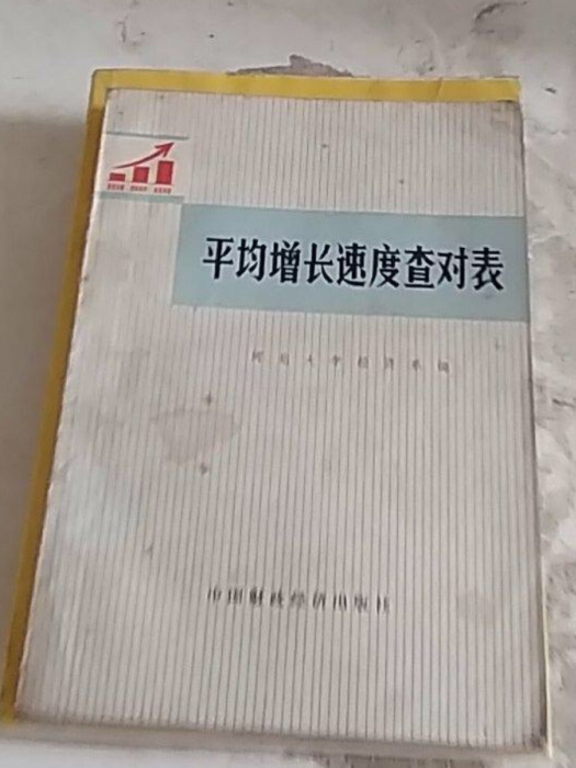 平均增長速度查對表