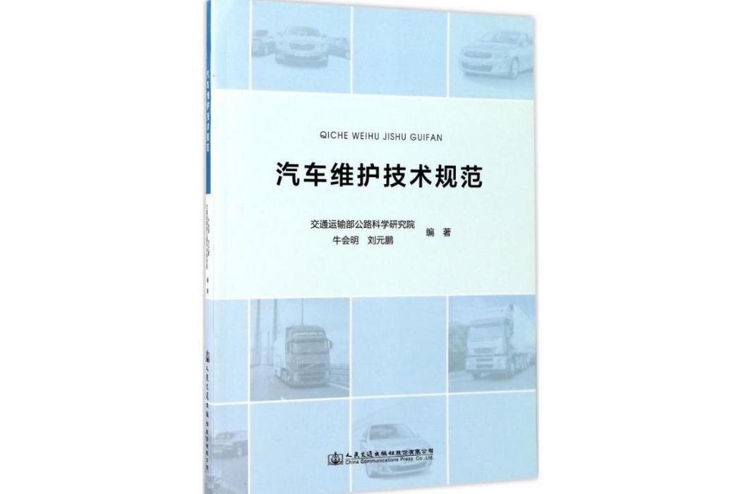 汽車維護技術規範(2017年人民交通出版社股份有限公司出版的圖書)