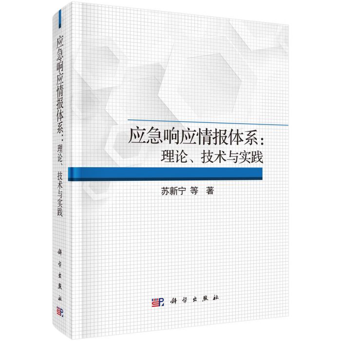 應急回響情報體系：理論、技術與實踐