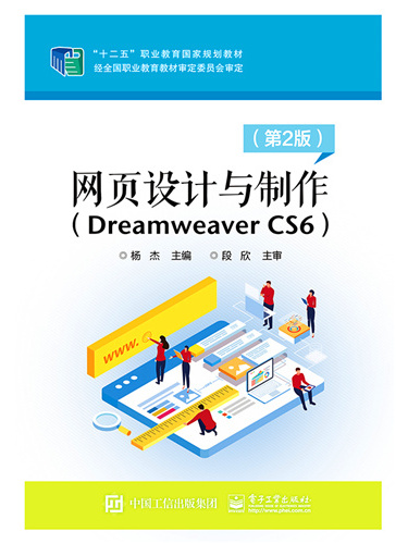 網頁設計與製作(Dreamweaver CS6)（第2版）