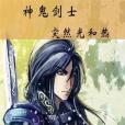 神鬼劍士(突然光和熱創作遊戲異界小說)