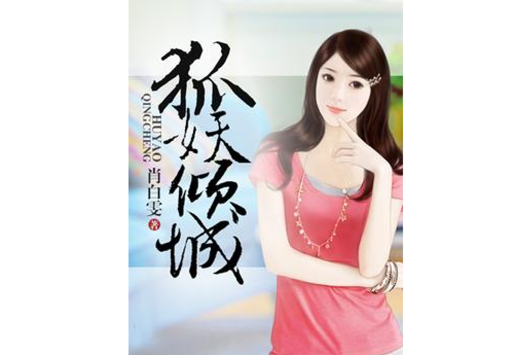 狐妖傾城(肖白雯所著小說)