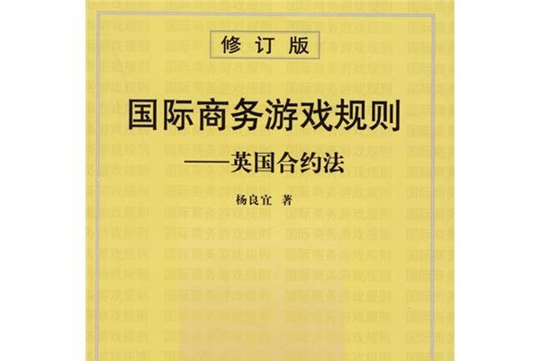 國際商務遊戲規則：英國契約法