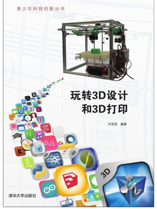 玩轉3D設計和3D列印