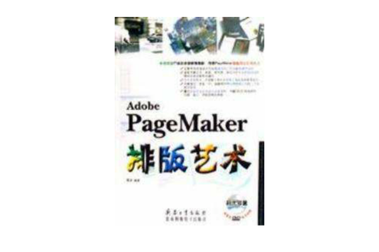 Adobe PageMaker 排版藝術全彩