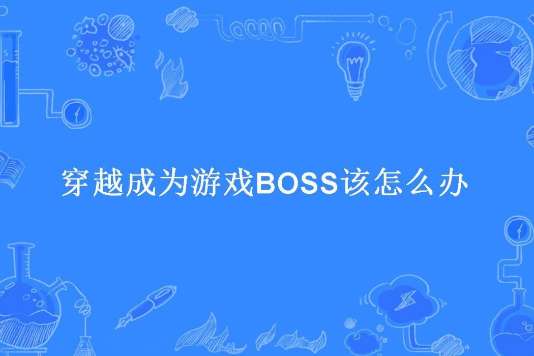 穿越成為遊戲BOSS該怎么辦