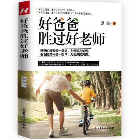 好爸爸勝過好老師(2021年民主與建設出版社出版的圖書)