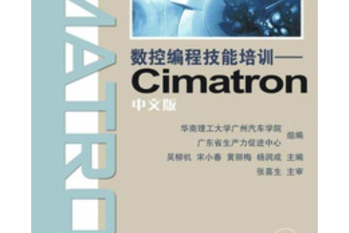 數控編程技能培訓——Cimatron中文版