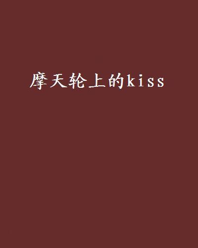 摩天輪上的kiss