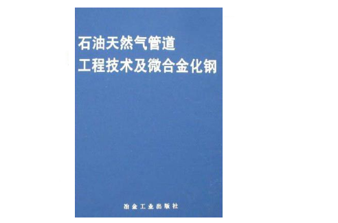 石油天然氣管道工程技術及微合金化鋼